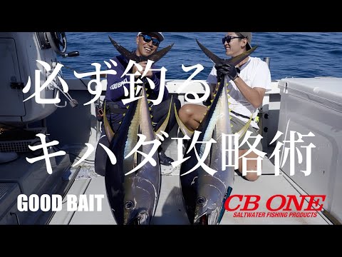 Guaranteed Yellowfin Tuna Fishing Techniques by Ippei Watanabe [CB ONE] and Susumu Yamada [GOOD B...