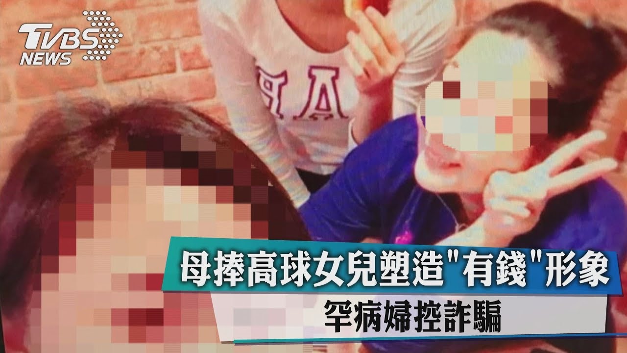 母捧高球女兒塑造「有錢」形象 罕病婦控詐騙