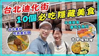 【台灣旅行】大稻埕迪化街必吃10樣隱藏美食2026，不吃可惜！推薦在台港人開的咖啡店
