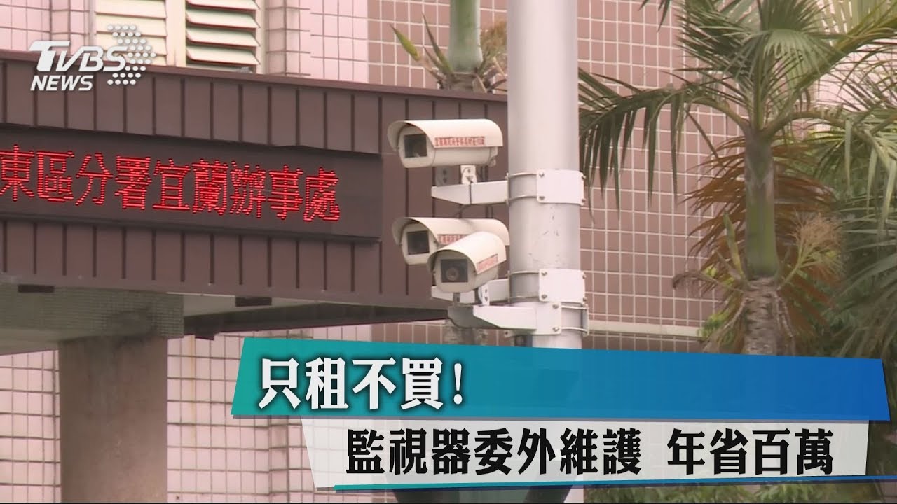 只租不買！監視器委外維護　年省百萬