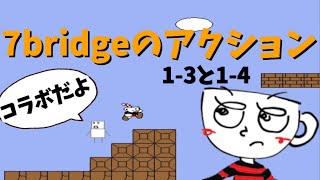【2人実況】フレンドの改造したしょぼんのアクションを遊ばせていただく...【7bridgeさんとコラボ】