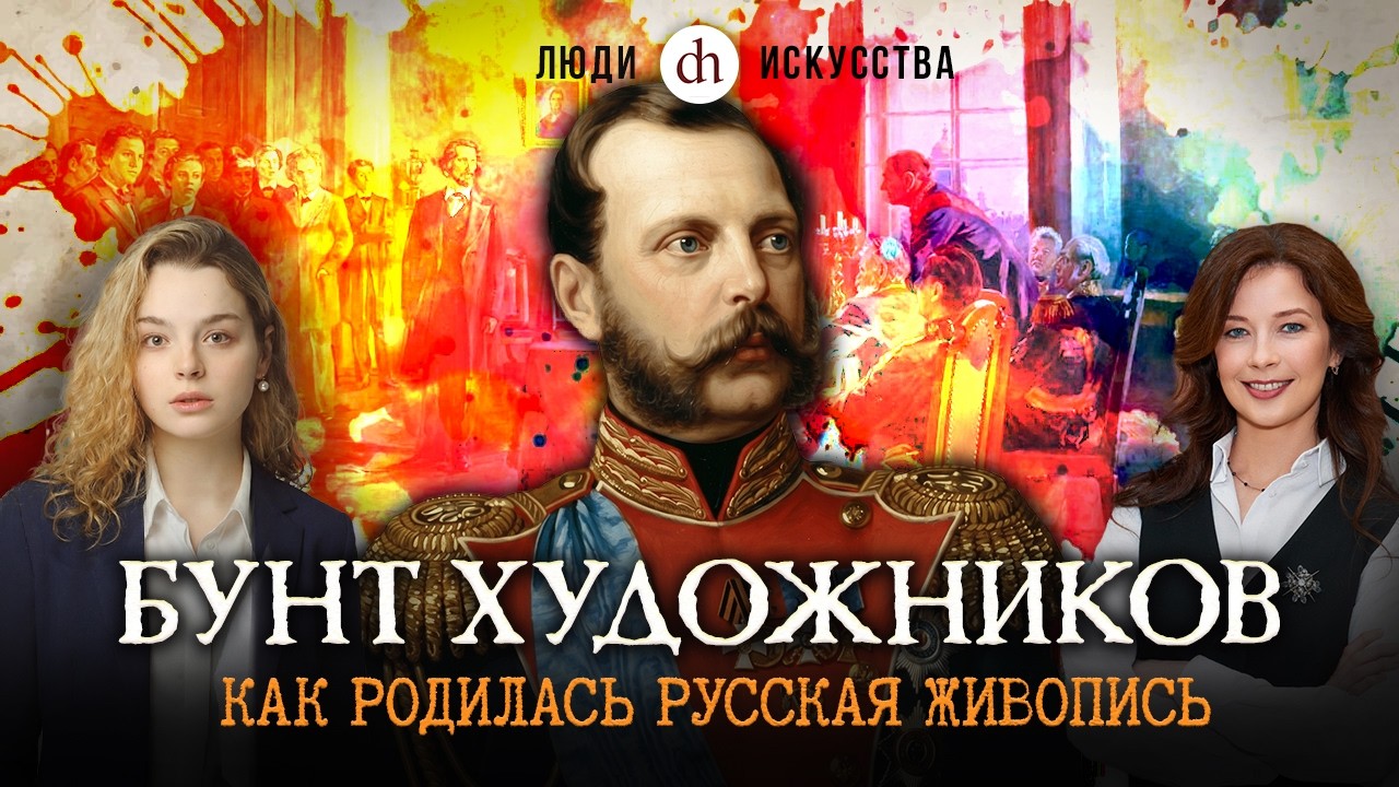 Бунт художников. Скандал, изменивший искусство / Анастасия Кругликова и Свет