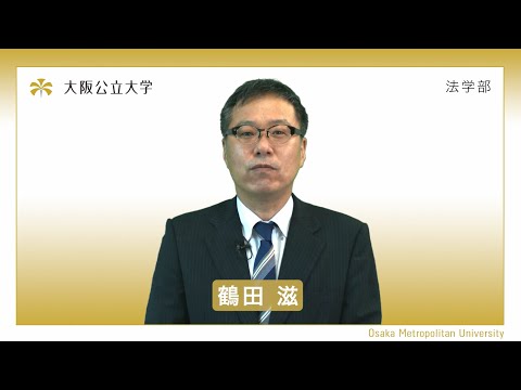 公共経営学科 大阪公立大学 法学部 学部紹介動画