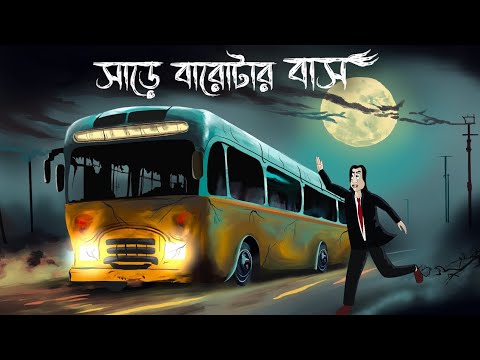 Sare Barotar Bus - Bhuter Golpo | Haunted Bus Story | Horror Animation | Bangla Story | Ghost