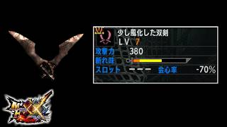 【MHXX】風化した双剣をそのまま強化した双剣！【ゆっくり実況】