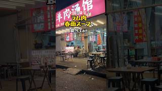 【羊肉湯】中国の地方都市でラム肉春雨スープを食べてみた!#江蘇省 #南通市 #中国屋台