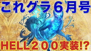 【グラブル】まさかのHELL２００実装！？黒麒麟限定石へ！？これグラ６月号！