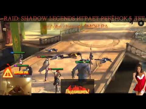 RAID: Shadow Legends играет ребёнок 5 лет. Творит чудеса! Уничтожает врагов!!! рейд шадоу легендс