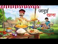 जादुई खाना Jadui Khana Hindi Kahaniya Animated Stories
