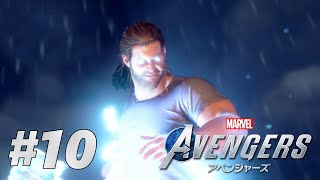 #10【Marvel's Avengers】ついに登場！雷神ソー / キャンペーン初見プレイ