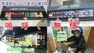 鉄道旅第２回　18きっぷで行く仙台の旅Part3　～鉄道旅ゆっくり実況～