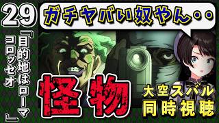 【ジョジョ5部/ 29話】ジョジョ史上トップクラスのヤバい奴にドン引きのスバル【大空スバル/ホロライブ】