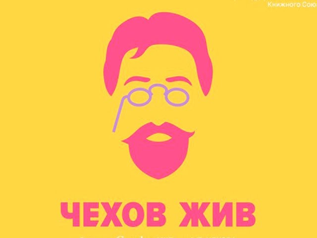 Такой неизвестный Чехов
