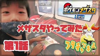 ポケモンメザスタやってみた！