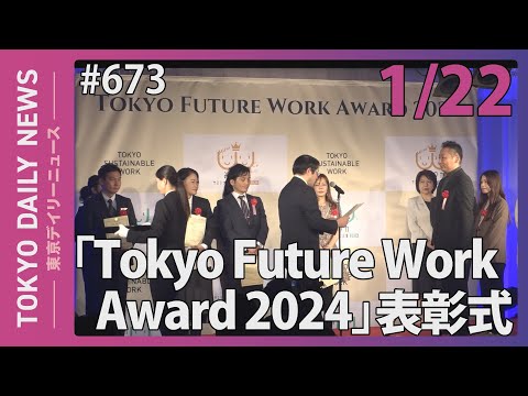 「Tokyo Future Work Award 2024」表彰式（令和7年1月22日 東京デイリーニュース No.673）