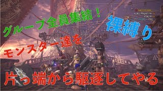 【4人実況】男なら防具なんかいらねぇ！そうだろみんな！#1【モンハンワールド】