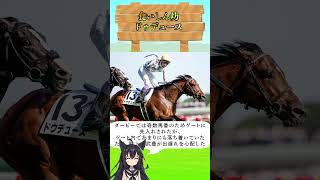 食いしん坊ドウデュース#ウマ娘 #武豊 #jra騎手 #日本中央競馬会
