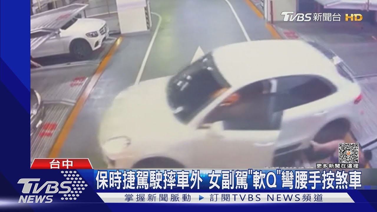 保時捷駕駛摔車外　女副駕「軟Q」彎腰手按煞車