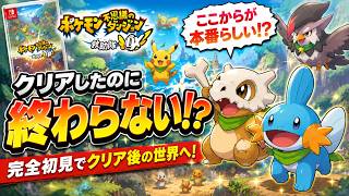 【ポケダン救助隊DX】クリアしたのに終わらない！？ここからが本番らしい【完全初見】