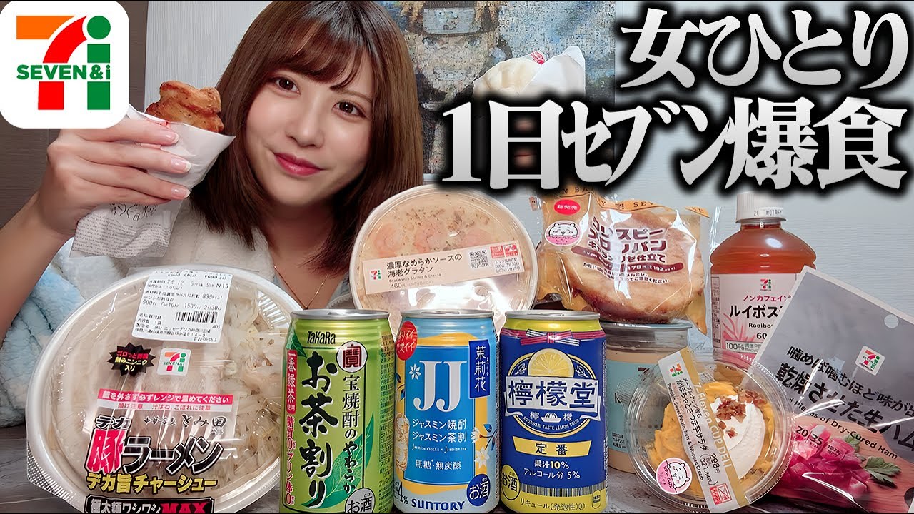 【女ひとり】セブンイレブン商品爆食して至高の食べ物に出会った