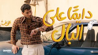 كلمات اغنية دايما على البال عزيز مرقة