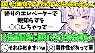 抜いた親しらずを記念に持ち帰るも、帰りのエレベーターで気まずくなってしまうおかゆんw【猫又おかゆ/ホロライブ切り抜き】