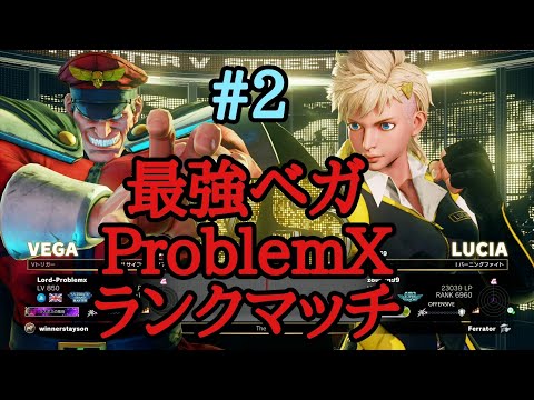 スト5 プロブレムX(ベガ) /SFV ProblemX (M. Bison) #2