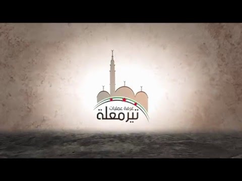 استهداف مقرات الميليشيات الشيعية بقذائف الهاون في قرية تير معلة في ريف حمص