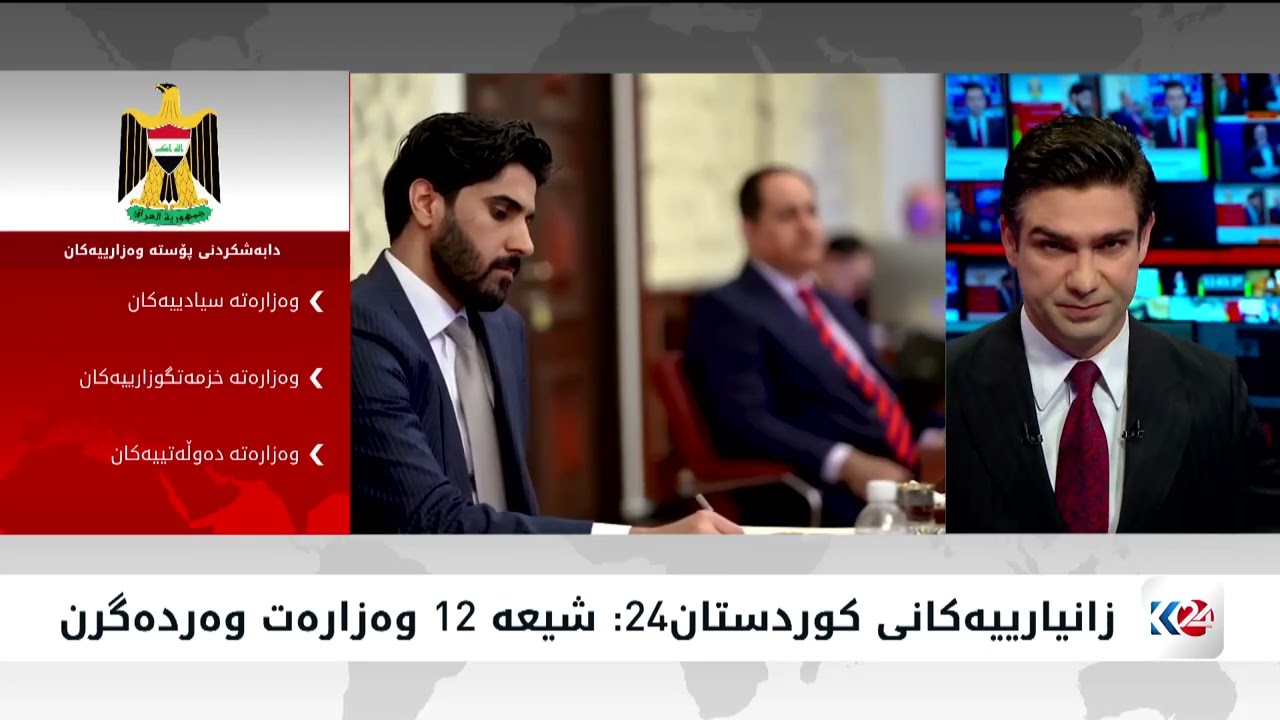 ڤیدیۆ | دابەشکردنی پۆستە وزارییەکانی حکوومەتی نوێی عێراق