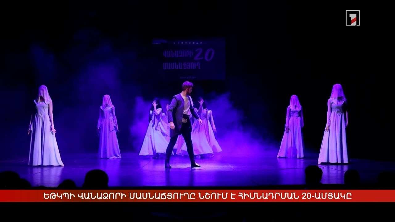 ԵԹԿՊԻ Վանաձորի մասնաճյուղը նշում է հիմնադրման 20-ամյակը