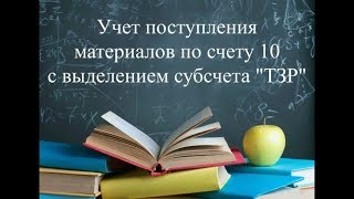 Бухгалтерский учет. Учет материалов на счете 10 с выделением отклонений. Бухучет