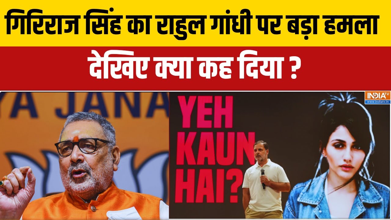 Bihar Voting 2025 : Giriraj SIngh का राहुल गांधी पर बड़ा हमला, देखिए क्या क?