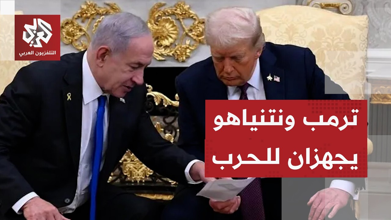 أميركا تعيد فرض الحصار البحري على إيران وترمب يكشف تفاصيل التنسيق مع إسرائيل