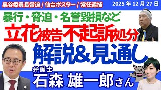 今年最後！！石森雄一郎弁護士に聞く！／立花孝志被告事件、相次いだ不起訴処分の解説／奥谷委員長への脅迫など