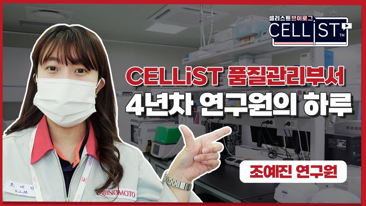 [CELLiST 브이로그] 품질관리부서 4년차 연구원의 하루