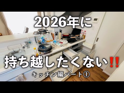2025年最後の片付け【キッチン編】パート①