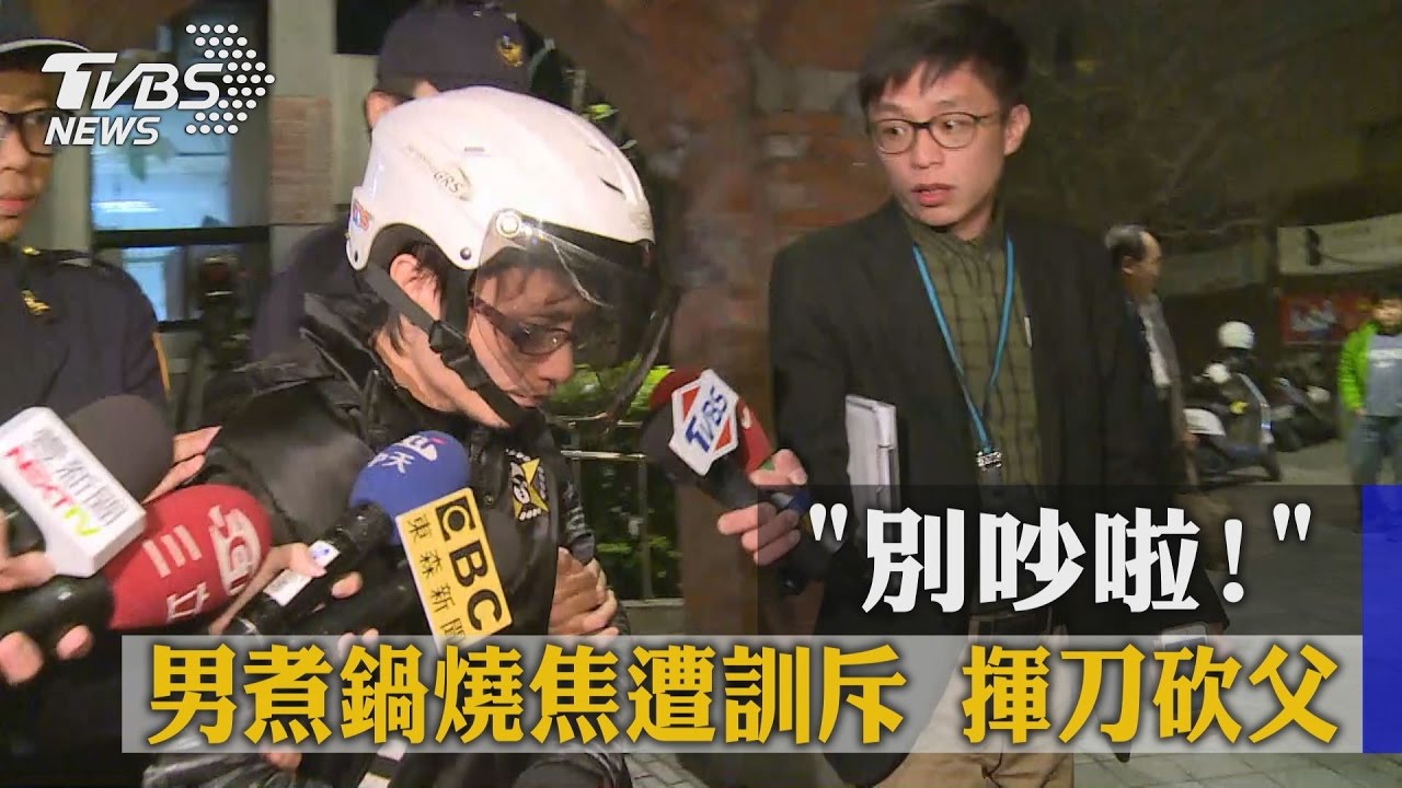 「別吵啦!」男煮鍋燒焦遭訓斥 揮刀砍父