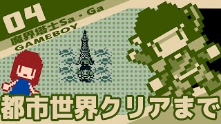 #4 [実況無し] 魔界塔士Sa・Ga　都市世界クリアまで