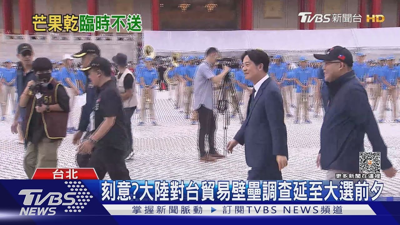 刻意?大陸對台貿易壁壘調查延至大選前夕 陸委會:完全政治動機