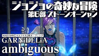 【ジョジョMAD】第６部OP × キルラキル / GARNiDELiA - ambiguous / JOJO'S BIZARRE ADVENTURE Part6 OP [AMV/MAD]