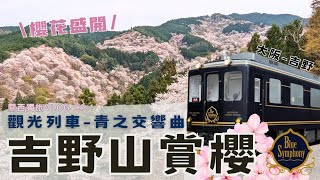 [遊記] 搭觀光列車青之交響曲到吉野山賞櫻！