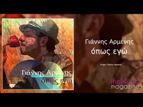 Γιάννης Αρμένης - Όπως εγώ | New Single 2015