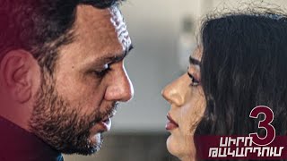 Սիրո թակարդում, Սերիա 3 / Siro Takardum, Episode 3
