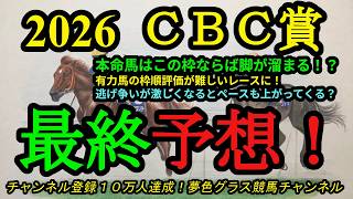 【最終予想】2026CBC賞！本命馬はこの枠ならば直線まで脚は溜まりそう！枠順の並びが大事になりそうなレースに！