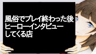 風🔴でプレイ終わった後ヒーローインタビューしてくる店【2ch】