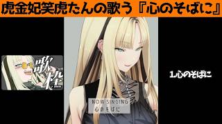 虎金妃笑虎たんの歌う『心のそばに』が素敵過ぎる…!!【#虎金妃笑虎 ＃ニコたん配信中#ホロライブ切り抜き 】