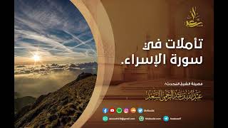 صورة 16- تأملات في سورة الإسراء