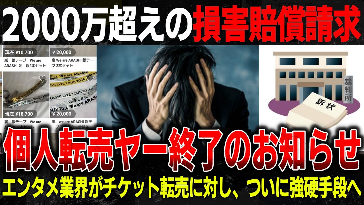 転売で数百万支払ったファンの末路。嵐ラストライブの銀テープまで……推し活を汚す「転売の正体」とは