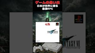 ファイナルファンタジーを世界的ゲームにしたレジェンドゲーム#ゲーム #ゲームの思い出 #PS #FinalFantasyVII