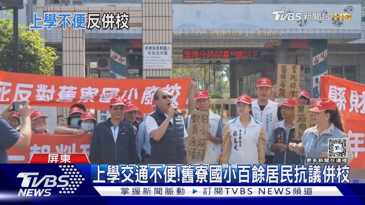 上學路大不便! 屏東舊寮國小百餘居民抗議併校